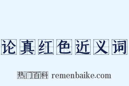 论真红色近义词是什么意思的图片